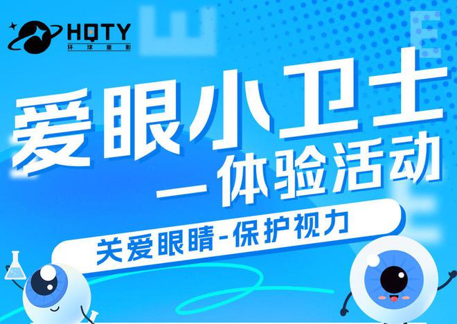 影本周体验活动预告：爱眼小卫士ayx爱游戏app体育环球童