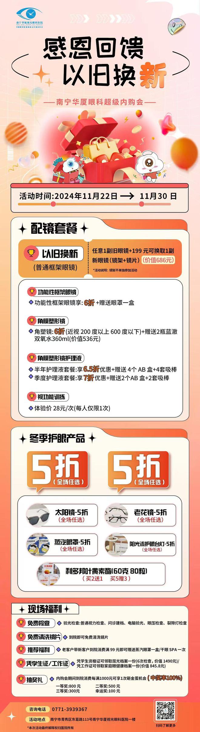 院内购会开启！冬季盛惠感恩有你！爱游戏爱体育南宁华厦视光眼科医(图1)