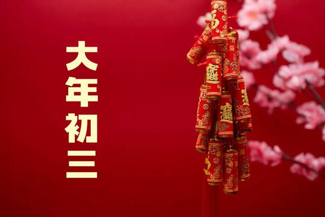 不能做4件事记得告诉家人图个吉利爱游戏体育明日年初三“赤狗日”最(图6)