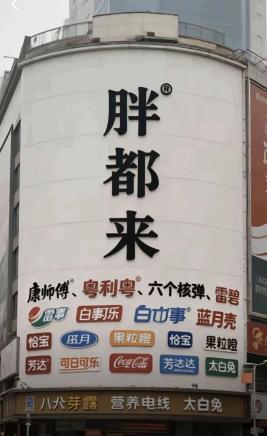 胖东来明星站台翻车创始人黑料曝光爱游戏最新人民网怒批!胖都来碰瓷(图6)