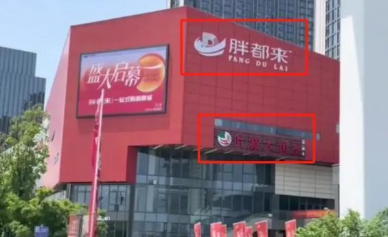 胖东来明星站台翻车创始人黑料曝光爱游戏最新人民网怒批!胖都来碰瓷(图7)