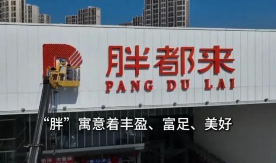 胖东来明星站台翻车创始人黑料曝光爱游戏最新人民网怒批!胖都来碰瓷(图8)